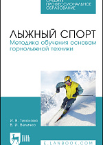 Лыжный спорт. Методика обучения  основам горнолыжной техники, Тихонова И. В., Величко В. И., Издательство Лань.
