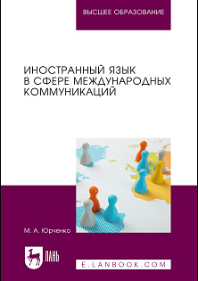 Иностранный язык в сфере международных коммуникаций, Юрченко М. А., Издательство Лань.