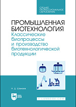 Промышленная биотехнология. Классические биопроцессы и производство биотехнологической продукции, Шамаев Н. Д., Издательство Лань.
