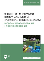 Обращение с твердыми коммунальными и промышленными отходами. Вопросы моделирования и прогнозирования, Аганов А. А., Глухов С. Ю., Журкович В. В., Пименова М. А., Хайдаров А. Г., Издательство Лань.