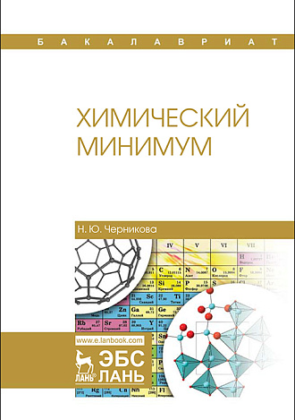 Химический минимум, Черникова Н.Ю., Издательство Лань.