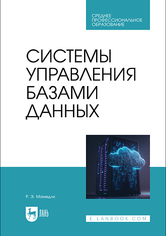Системы управления базами данных, Мамедли Р. Э., Издательство Лань.