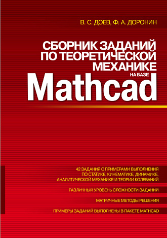 Сборник заданий по теоретической механике на базе MATHCAD, Доев В.С., Доронин Ф.А., Издательство Лань.
