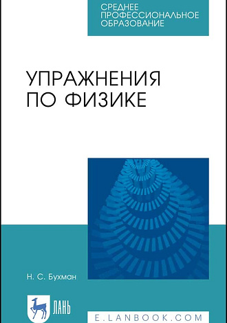 Упражнения по физике, Бухман Н.С., Издательство Лань.