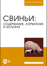 Свиньи: содержание, кормление и болезни, Кузнецов А. Ф., Алемайкин И.Д., Андреев Г., Белова Л. М., Гаврилова Н., Громов Г., Ещенко И.Д., Киндрас Т., Ковалев С. П., Кольцов И., Конопатов Ю. В., Кузьмин В. А., Литвяков С., Нифантова В., Святковский А.В., Сердюк Г., Серко С.А., Стекольников А. А., Шустрова М., Хохрин С. Н., Издательство Лань.