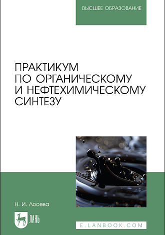Практикум по органическому и нефтехимическому синтезу, Лосева Н. И., Издательство Лань.
