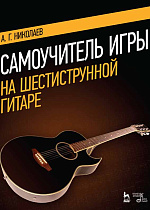 Блиц-школа игры на 6-ти струнной гитаре. Самоучитель., Николаев А., Издательство Лань.