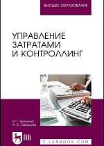 Управление затратами и контроллинг, Кукукина И. Г., Тарасова А. С., Издательство Лань.