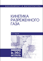 Кинетика разреженного газа, Черняк В.Г., Издательство Лань.