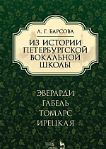 Из истории петербургской вокальной школы. Эверарди, Габель, Томарс, Ирецкая., Барсова Л.Г., Издательство Лань.