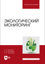 Экологический мониторинг, Бузмаков С. А., Костарев С. М., Клочихина О. С., Издательство Лань.