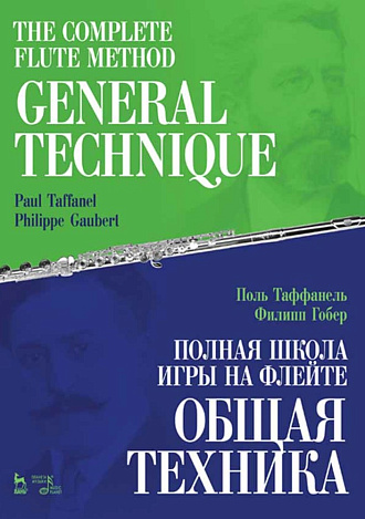 Полная школа игры на флейте. Общая техника., Таффанель П., Гобер Ф., Издательство Лань.