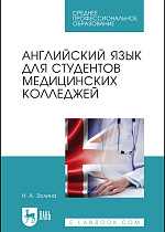 Английский язык для студентов медицинских колледжей, Золина Н.А., Издательство Лань.