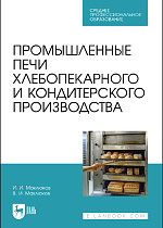 Промышленные печи хлебопекарного и кондитерского производства, Маклюков И. И., Маклюков В. И., Издательство Лань.