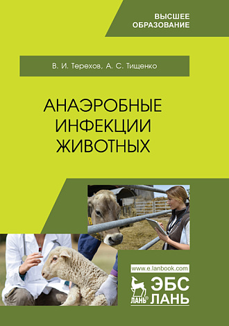 Анаэробные инфекции животных, Терехов В. И., Тищенко А. С., Издательство Лань.