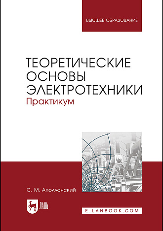 Теоретические основы электротехники. Практикум, Аполлонский С. М., Издательство Лань.