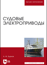Судовые электроприводы, Бурков А. Ф., Издательство Лань.