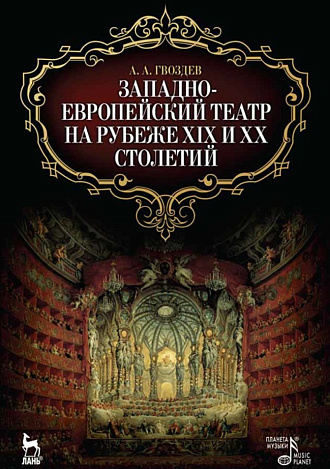 Западно-европейский театр на рубеже XIX и XX столетий., Гвоздев А.А., Издательство Лань.