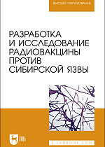 Разработка и исследование радиовакцины против сибирской язвы, Плотникова Э. М., Панков Я. Г., Мингалеев Д.Н., Панкова Е. В., Мустафина Э. Н., Издательство Лань.