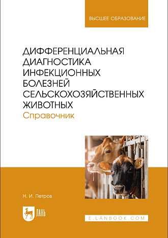 Дифференциальная диагностика инфекционных болезней сельскохозяйственных животных. Справочник, Петров Н. И., Издательство Лань.