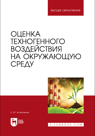 Оценка техногенного воздействия на окружающую среду, Колесников Е. Ю., Издательство Лань.