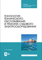 Технология технического обслуживания и ремонта судового электрооборудования, Матвеев С. В., Издательство Лань.