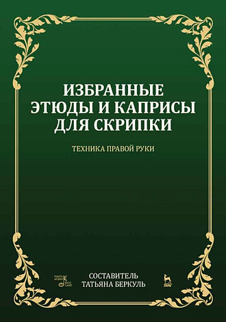 Избранные этюды и каприсы для скрипки. Техника правой руки., Беркуль Т.С., Издательство Лань.