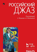 Российский джаз. Часть 1. Часть 2., Мошков К.В., Филипьева А., Издательство Лань.