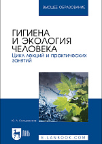 Гигиена и экология человека. Цикл лекций и практических занятий, Солодовников Ю. Л., Издательство Лань.