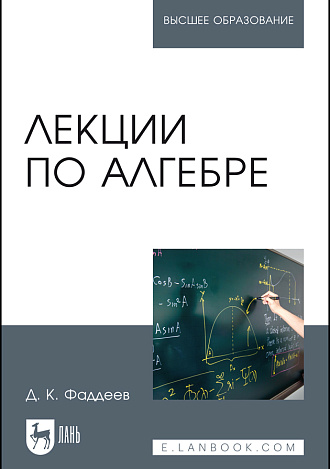 Лекции по алгебре, Фаддеев Д.К., Издательство Лань.
