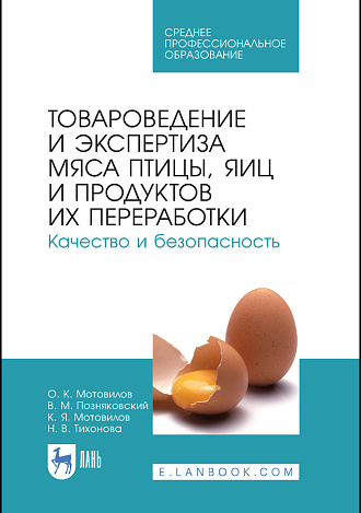 Товароведение и экспертиза мяса птицы, яиц и продуктов их переработки. Качество и безопасность, Мотовилов О.К., Позняковский В. М., Мотовилов К.Я., Тихонова Н.В., Издательство Лань.