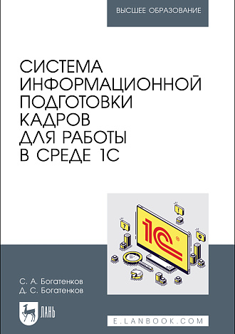 Система информационной подготовки кадров для работы в среде 1С, Богатенков С. А., Богатенков Д. С., Издательство Лань.