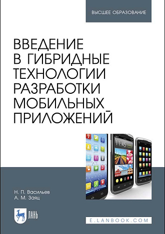 Введение в гибридные технологии разработки мобильных приложений, Васильев Н. П., Заяц А. М., Издательство Лань.
