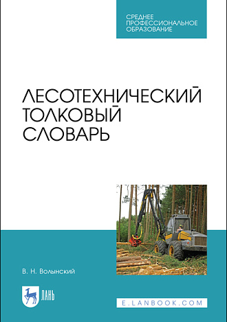 Лесотехнический толковый словарь, Волынский В. Н., Издательство Лань.