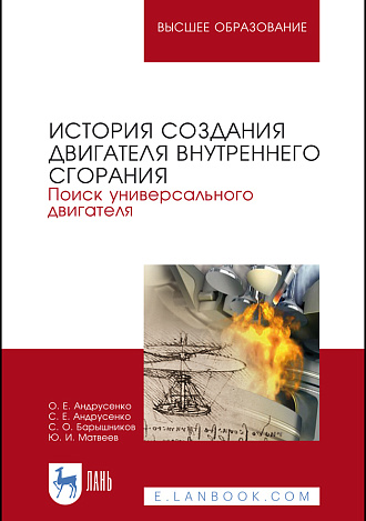 История создания двигателя внутреннего сгорания. Поиск универсального двигателя, Андрусенко О. Е., Андрусенко С. Е., Барышников С. О., Матвеев Ю. И., Издательство Лань.