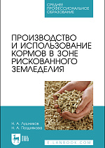 Производство и использование кормов в зоне рискованного земледелия