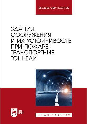 Здания, сооружения и их устойчивость при пожаре: транспортные тоннели, Гавкалюк Б. В., Смирнов А.С., Мельник А. А., Ивахнюк С. Г., Агеев П. М., Издательство Лань.