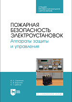 Пожарная безопасность электроустановок. Аппараты защиты и управления, Скрипник И. Л., Воронин С. В., Цветков А. Г., Издательство Лань.