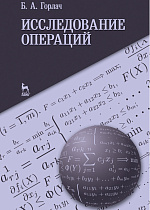 Исследование операций, Горлач Б.А., Издательство Лань.