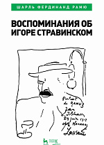 Воспоминания об Игоре Стравинском