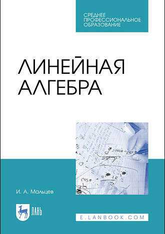 Линейная алгебра, Мальцев И.А., Издательство Лань.