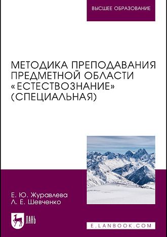 Методика преподавания предметной области «Естествознание» (специальная), Журавлева Е. Ю., Шевченко Л. Е., Издательство Лань.