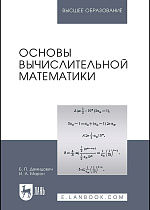 Основы вычислительной математики, Демидович Б.П., Марон И.А., Издательство Лань.