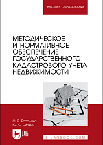Методическое и нормативное обеспечение государственного кадастрового учета недвижимости, Бородина О. Б., Синица Ю. С., Издательство Лань.