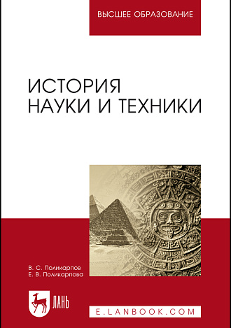История науки и техники, Поликарпов В. С., Поликарпова Е.В., Издательство Лань.
