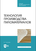 Технология производства пиломатериалов, Уласовец В.Г., Издательство Лань.