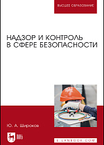 Надзор и контроль в сфере безопасности, Широков Ю. А., Издательство Лань.