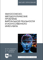 Философско-методологические проблемы виртуальной реальности и искусственного интеллекта, Сердюков Ю. М., Рудецкий О. А., Зангиров В. Г., Издательство Лань.