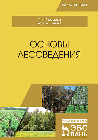 Основы лесоведения, Хромова Т.М. , Издательство Лань.