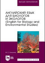Английский язык для биологов и экологов (English for Biology and Environmental Studies), Хахалина М. С., Издательство Лань.